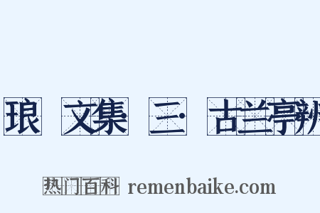 琅嬛文集·三·古兰亭辨是什么意思的图片